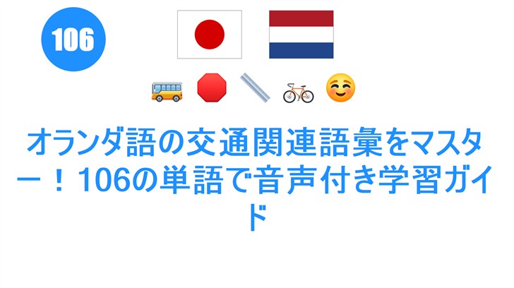 オランダ語の交通関連語彙をマスター！106の単語で音声付き学習ガイド